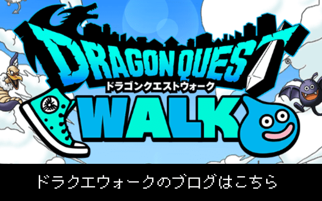 ドラクエウォークの攻略・総合情報ブログはこちら