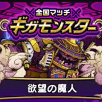 ギガモンとうばつ 欲望の魔人