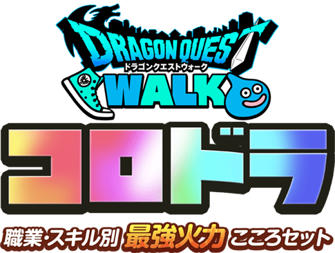 【コロドラ】ドラクエウォーク職業･スキル別最強火力こころセット